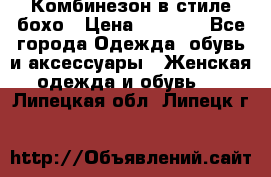 Комбинезон в стиле бохо › Цена ­ 3 500 - Все города Одежда, обувь и аксессуары » Женская одежда и обувь   . Липецкая обл.,Липецк г.